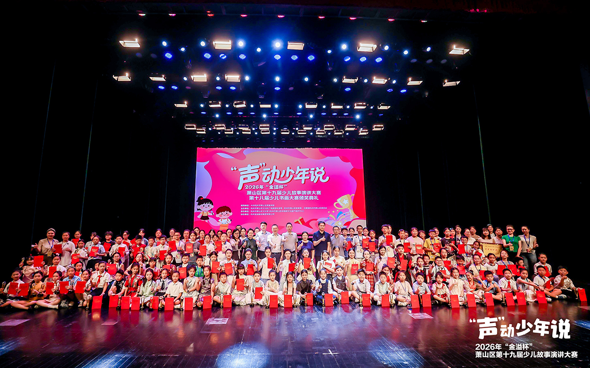 十九载初心如磐！2026年“金溢杯”少儿书画大赛、少儿故事演讲大赛圆满落幕